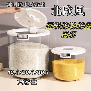 【臺灣現貨】圓形儲米桶 儲米箱 廚房收納 加蓋儲米桶 家用米桶 密封罐防蟲防潮 寵物飼料桶 乾糧桶 貓狗儲糧桶 儲藏罐