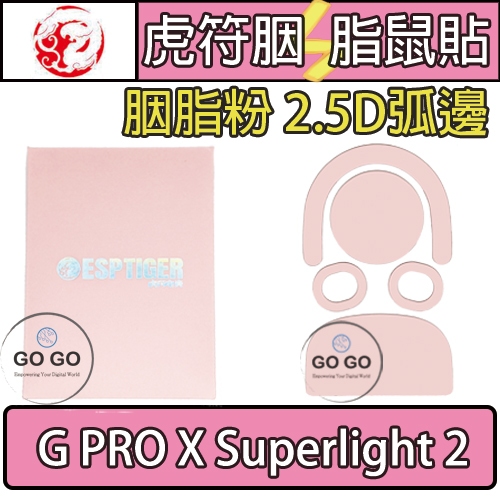 虎符 羅技 G PRO X  SUPERLIGHT 2 胭脂粉 替換 電競 滑鼠 腳貼 鼠腳 鼠貼