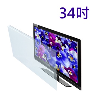 台灣製~34吋 EYE LOOK 高透光 液晶螢幕 電視護目防撞保護鏡 LG