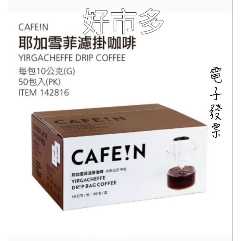 好市多🆕 CAFE!N 耶加雪菲濾掛咖啡10g*50包／箱 #142816