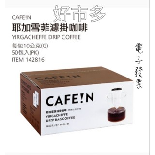 好市多 CAFE!N 耶加雪菲濾掛咖啡10g*50包／箱 #142816 （效期2026。08月）