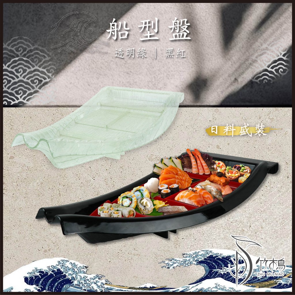 船型盤【黑紅/透明】66cm海鮮船壽司船【竹木鳥和風餐具】日式刺身船刺身冷盤拼盤乾冰盤日式料理生魚片豪華海鮮拼盤台灣現貨