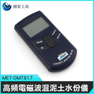 《頭家工具》牆體牆面毛胚牆地面瓷磚 混凝土濕度含水率 水分檢測試儀 水泥牆體牆面 MET-DMT917