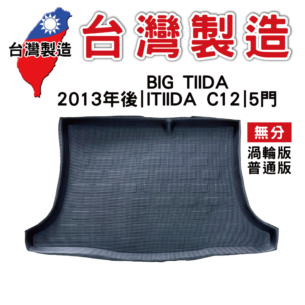 2012年12月後 NISSAN BIG TIIDA ITIIDA 共用 C12 五門【台灣現貨】3D防水立體托盤 後廂