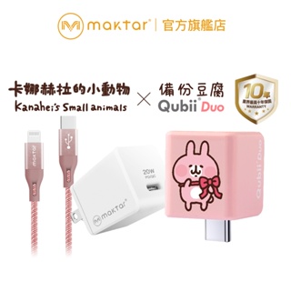 Maktar〔 粉紅兔兔 大全配 〕QubiiDuo USB-C 備份豆腐 卡娜赫拉的小動物 雙用版