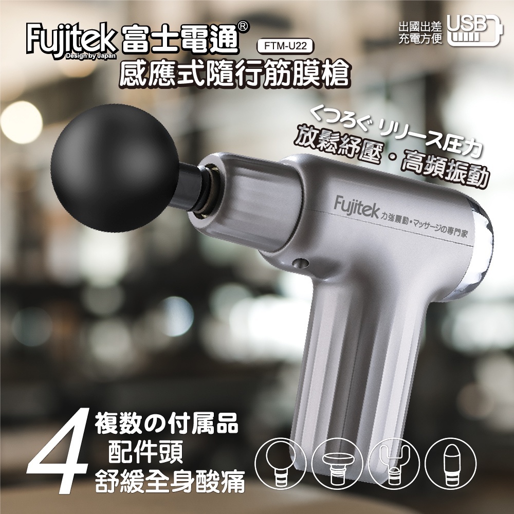 全新 現貨【Fujitek 富士電通】感應式隨行筋膜槍 FTM-U22