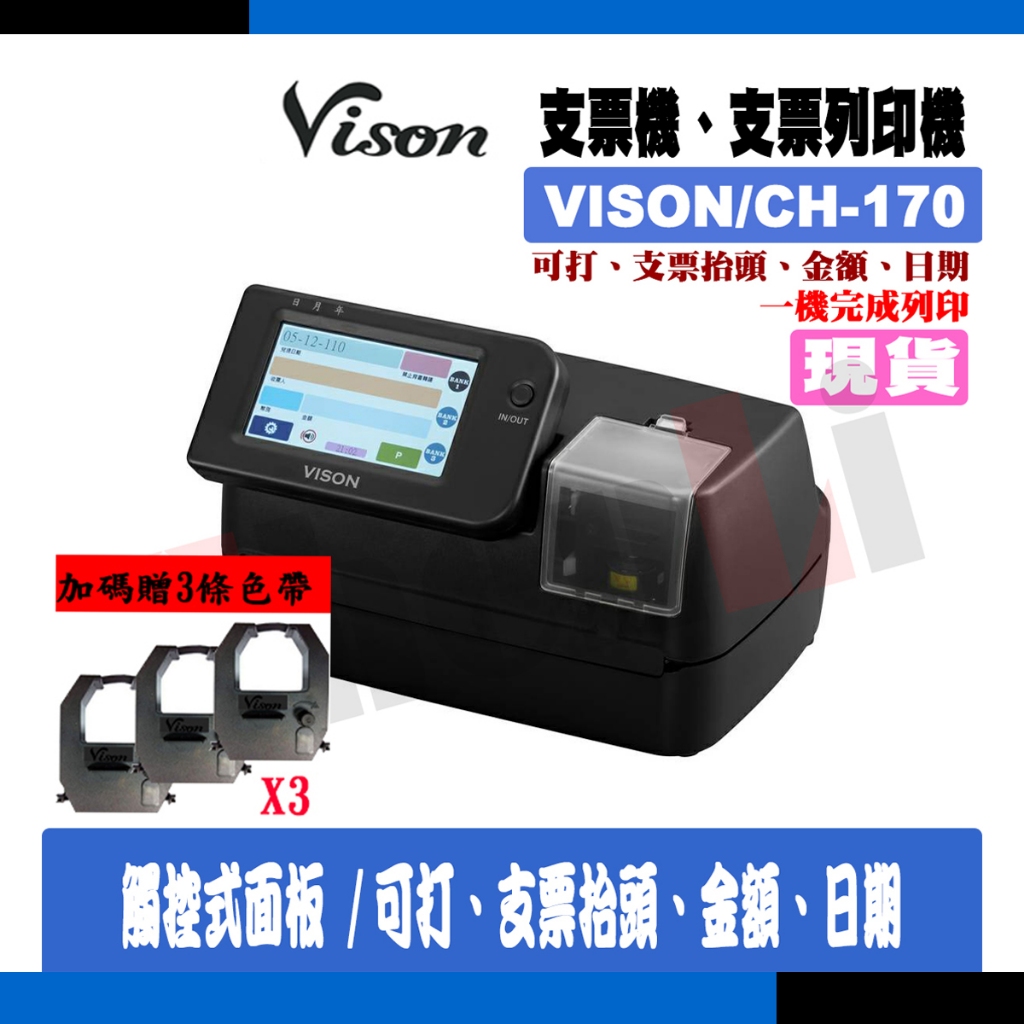 【贈色帶x3|台灣製造】 Vison CH-170 | CH-170i 支票機推薦|支票機|免手寫支票抬頭、金額、日期