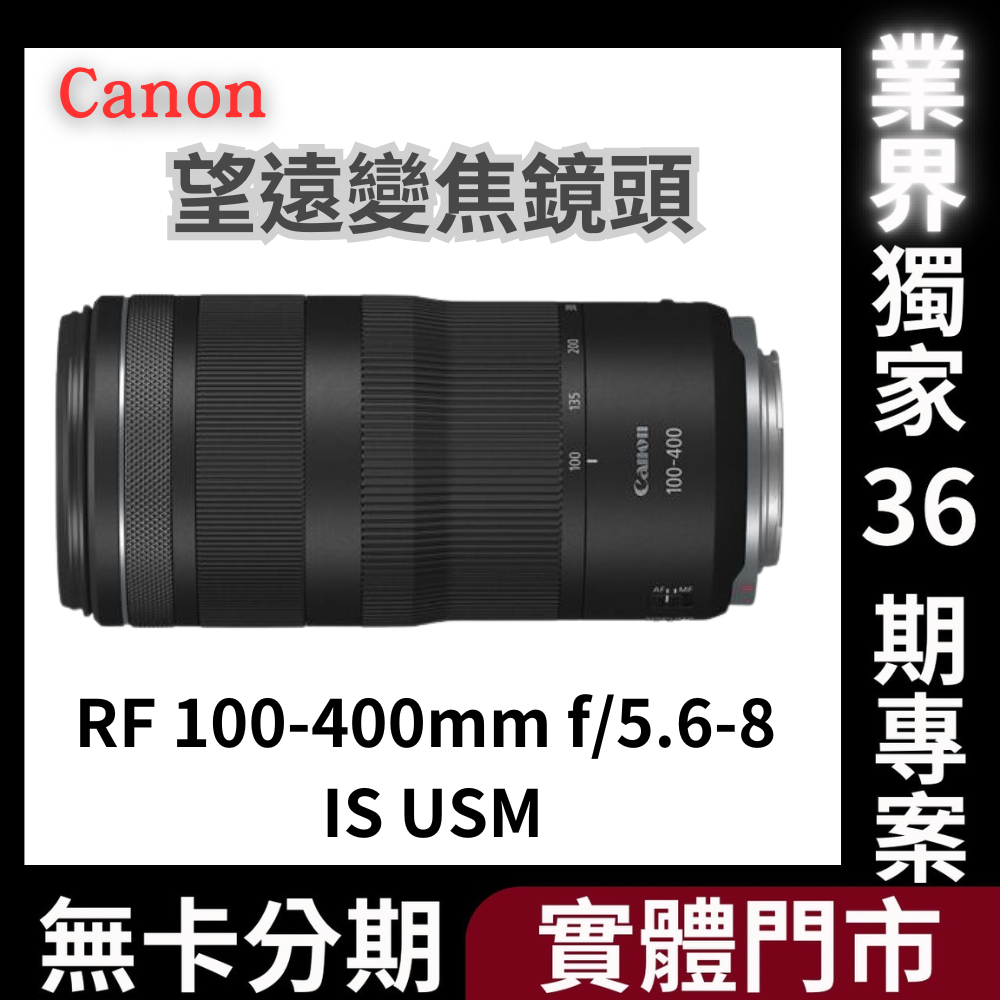 Canon RF100-400mm f/5.6-8 IS USM 輕巧超望遠變焦鏡頭 公司貨 無卡分期 Canon鏡頭分