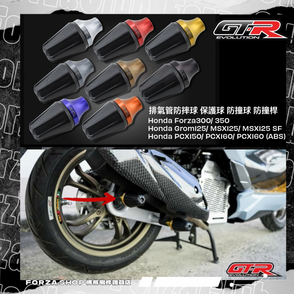 【預購】排氣管防撞桿 防摔球 保護球 防撞球 [GTR1] Honda Forza 300/350/PCX150/160