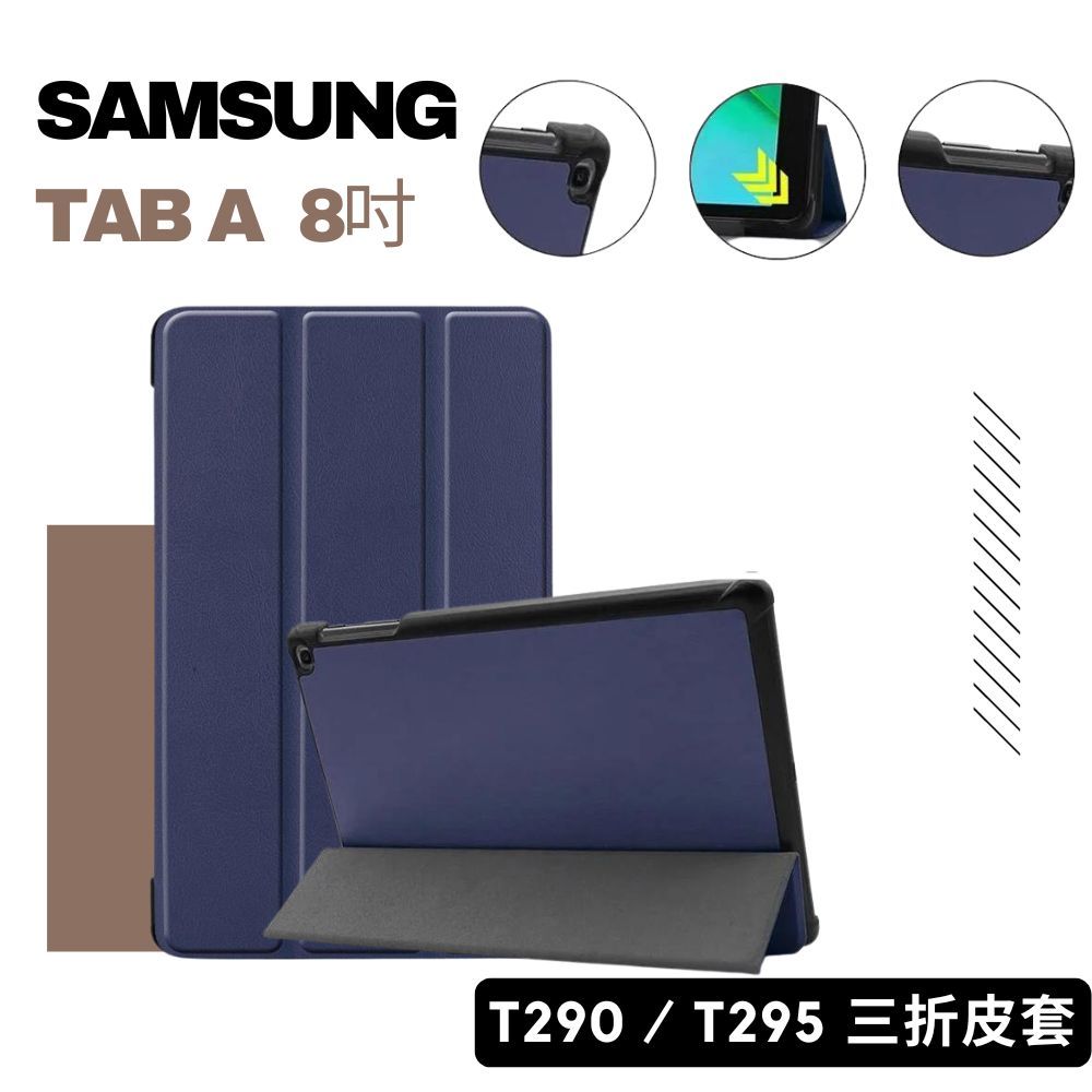 現貨 Samsung Galaxy Tab A 8吋 T290 / T295 三折平板皮套 簡約 多角度 防爆裂設計