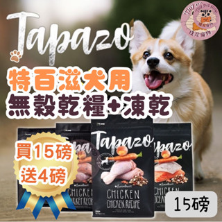 🎁買15磅送2磅 特百滋【TAPAZO特百滋】15磅 狗凍乾飼料 狗飼料 特百滋飼料 特百滋狗飼料 羊肉 海魚 雞肉