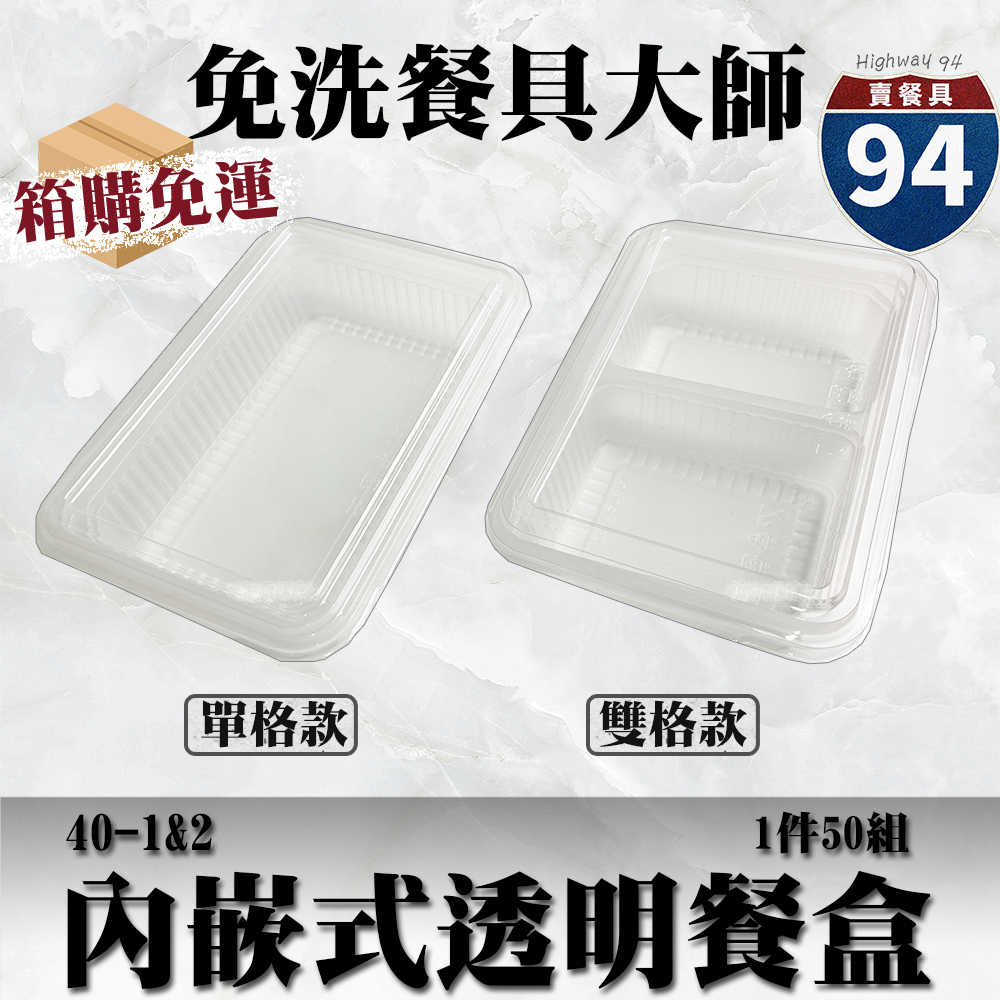 【９４賣餐具】外嵌式透明餐盒40-1&amp;2🍱[箱購免運]透明塑膠餐盒/可微波餐盒/外帶餐盒/一次性餐盒/免洗餐具/便當盒