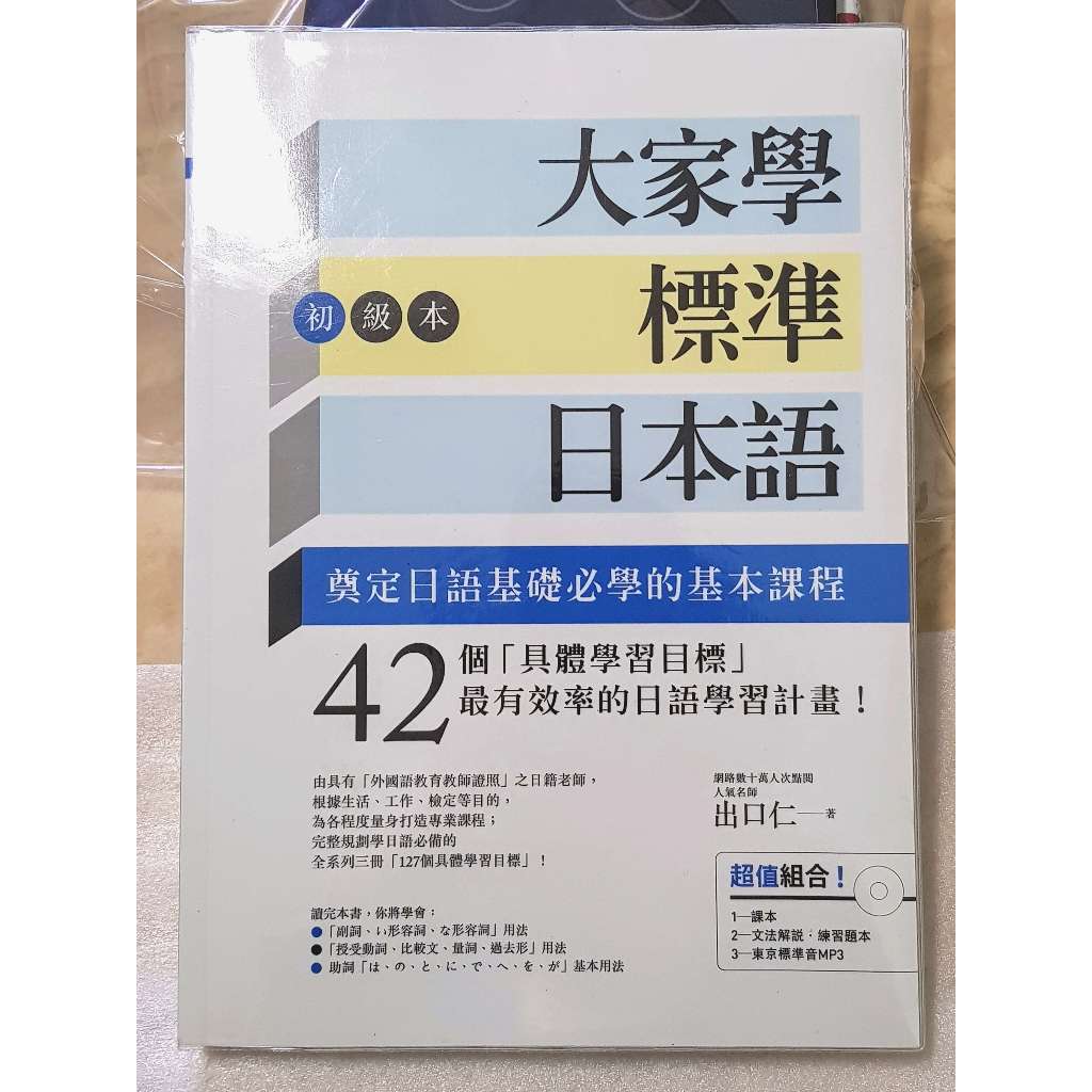 二手書 大家學標準日本語【初級本】含練習本、CD