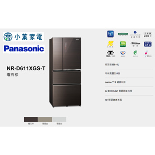 【小葉家電】國際Panasonic【D611XGS】610公升 玻璃四門冰箱