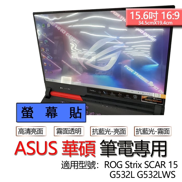 ASUS 華碩 ROG Strix SCAR 15 G532L G532LWS 螢幕貼 螢幕保護貼 螢幕保護膜 螢幕膜