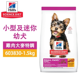 Hills 希爾思 603830 小型及迷你幼犬 雞肉大麥糙米 1.5KG 寵物 狗飼料 送贈品