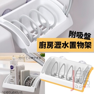 日本製INOMATA吸盤瀝水架｜可調寬度菜瓜布架海綿架瓶架多功能收納吸盤式置物架廚房浴室