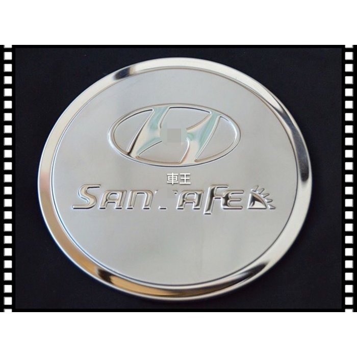 【車王小舖】現代 HYUNDAI Santa Fe ix45 油箱裝飾蓋 不鏽鋼油箱蓋 油箱蓋貼
