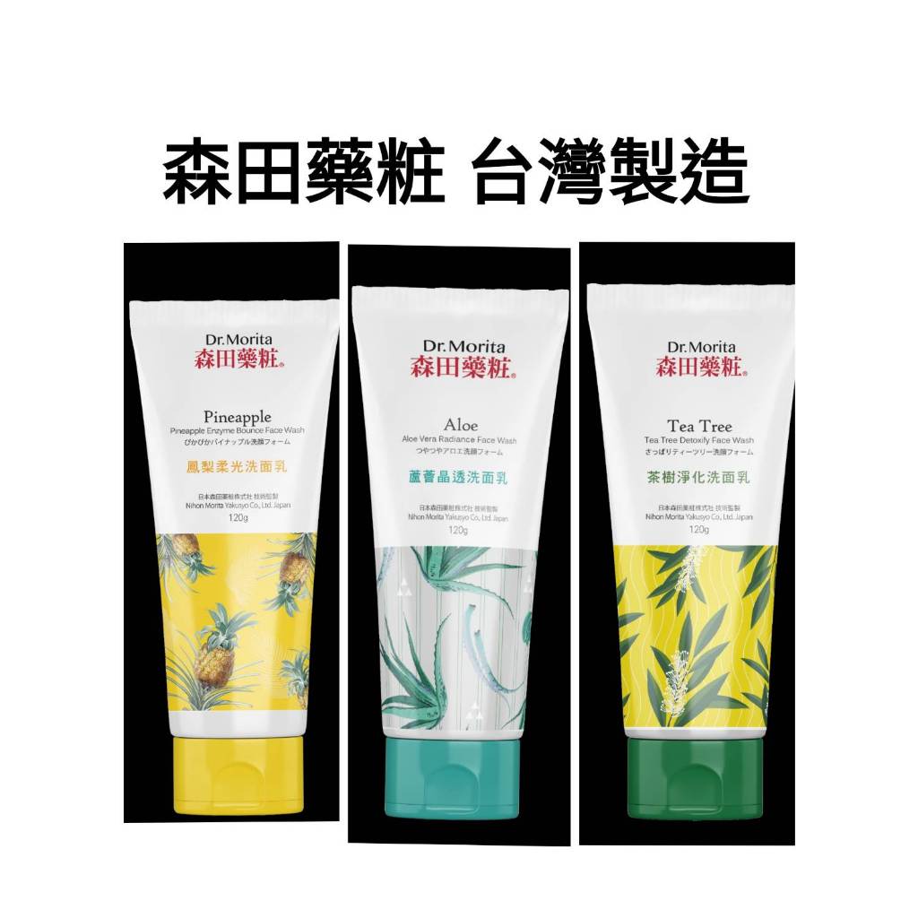 即期品出清-森田藥粧洗面乳系列 台灣製造