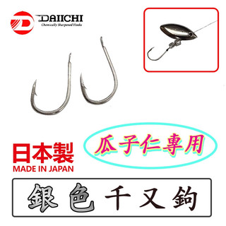 迷你釣具★ DAIICHI 【 銀色 千又鉤 】日本製，平打鉤身，強韌鋒利！ 路亞 瓜子仁亮片 飛蠅 吳郭魚 大一