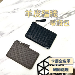 【臺灣現貨｜全羊皮編織.附保固】編織零錢包 零錢包 真皮零錢包 編織零錢包黑色 卡片 皮夾