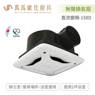 阿拉斯加 ALASKA 直流變頻-158D / 直流變頻-258DHA 浴室適用 無聲換氣扇 DC直流變頻馬達 全電壓