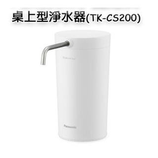 特價【Panasonic國際牌】高效能淨水器 TK-CS20/TK-CS200新款上市