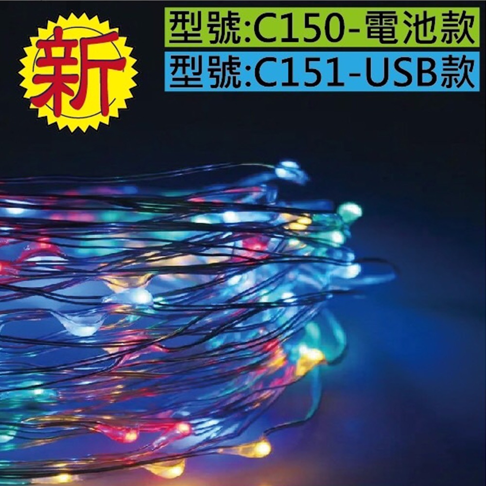 聖誕趴 C150/C151銅線燈(彩色)-長度5米/50燈-電池款/USB款 聖誕節必備用品