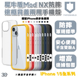犀牛盾 Rhinoshield Mod NX 手機殼 防摔殼 保護殼 iPhone 15 Plus Pro Max