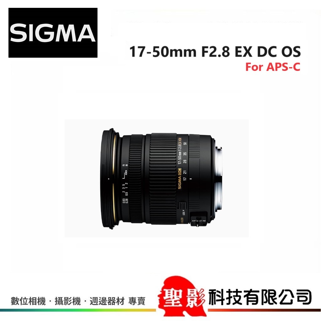 全新 SIGMA 17-50mm F2.8 EX DC OS 恆伸公司貨 保固3年
