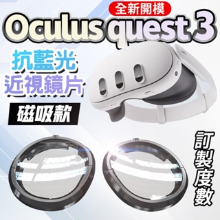 全新開模磁吸款 Oculus Quest 3 抗藍光近視鏡片 磁吸款 一秒拆裝 玩家鏡片 Meta Quest3
