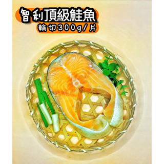 《加好鮮物》智利頂級鮭魚切片300g±10%/片與 厚切鮭魚 鮭魚片 海產 海鮮