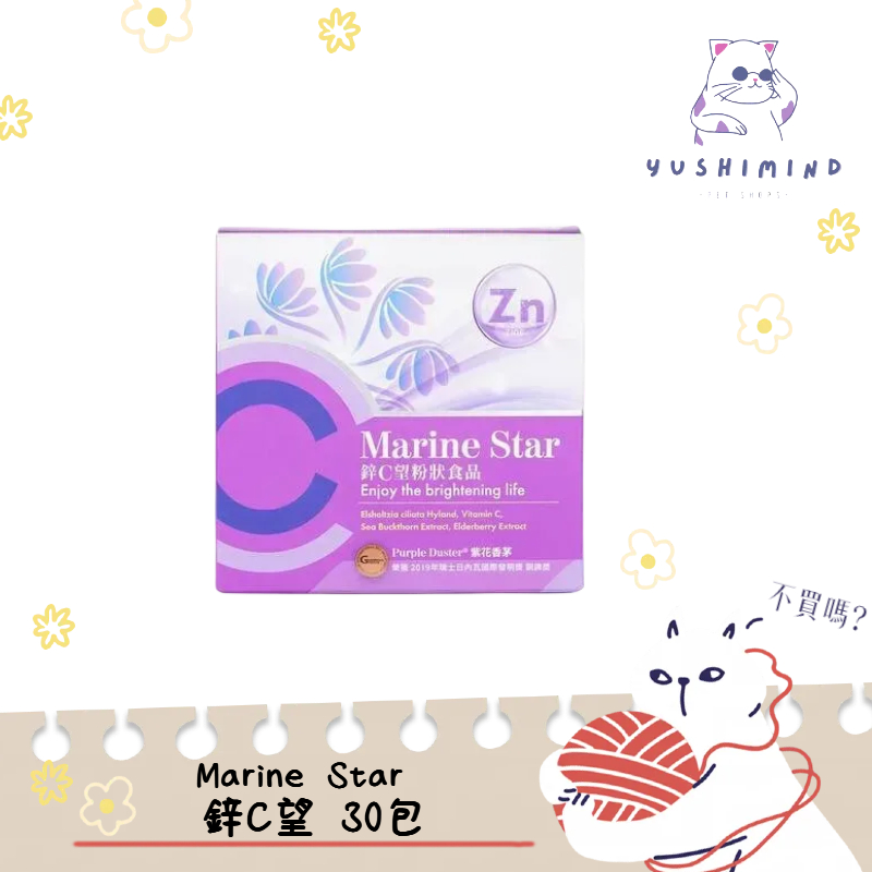 【Marine Star】🔔毛孩爸媽保健品🔔Marine Star 鋅C望 30包 紫花香茅 高維生素C 鋅