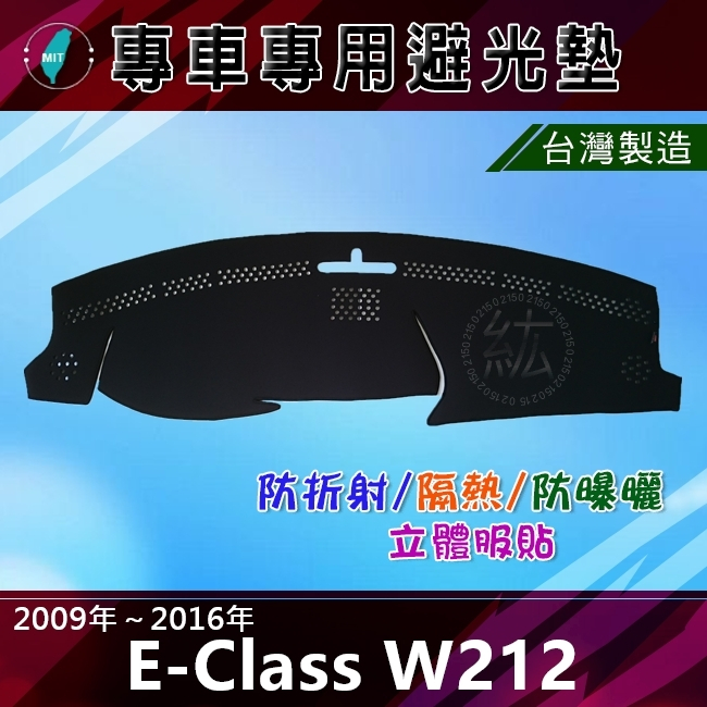 【專車專用避光墊】Benz E系列 W212 E200 E250 E300 遮陽墊 遮光墊 避光墊（０２１５）
