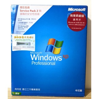 Windows XP SP2 正版 彩盒 序號 光碟 軟體 重灌 全新未拆 完整盒裝 系統 教育昇級版 Pro 教育