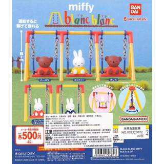 米菲兔 扭蛋 盪鞦韆 miffy
