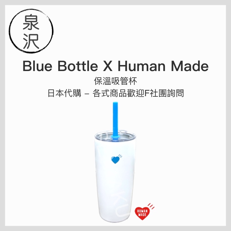 ♕泉沢♕ 預購！日本 BLUE BOTTLE x HUMAN MADE 聯名杯 雙層玻璃杯 馬克杯 隨行瓶 藍瓶
