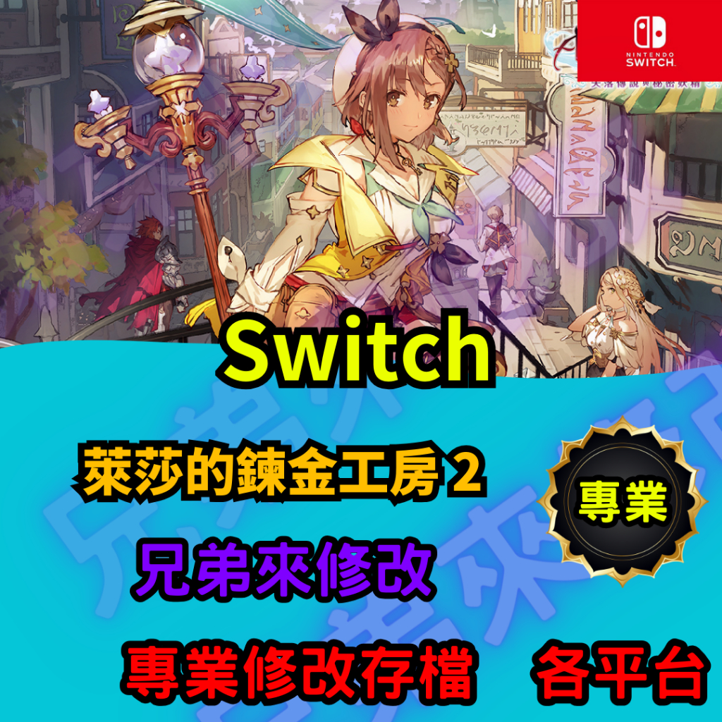 🌈兄弟來修改🌈NS Switch  萊莎的鍊金工房 2 存檔修改 存檔替換 外掛 金手指 金錢MAX 攻略