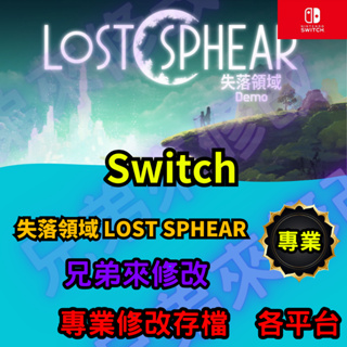 🌈兄弟來修改🌈NS Switch 失落領域 LOST SPHEAR 存檔修改 存檔替換 外掛 金手指 金錢MAX 攻略