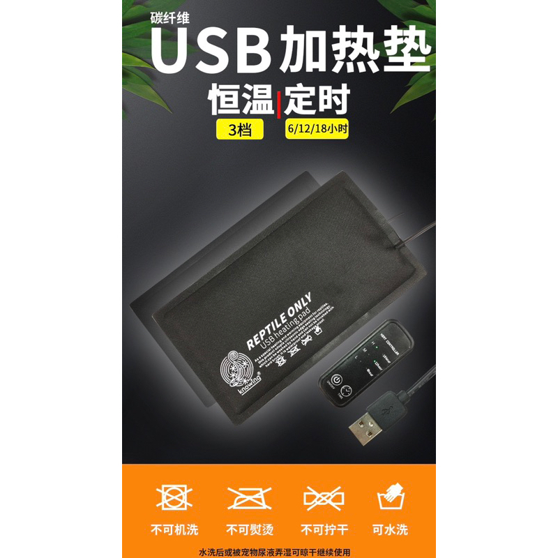 碳纖維加熱墊USB插頭款 恆溫 可調溫 定時功能版 雙版本 (爬蟲 陸龜 守宮....等多用途