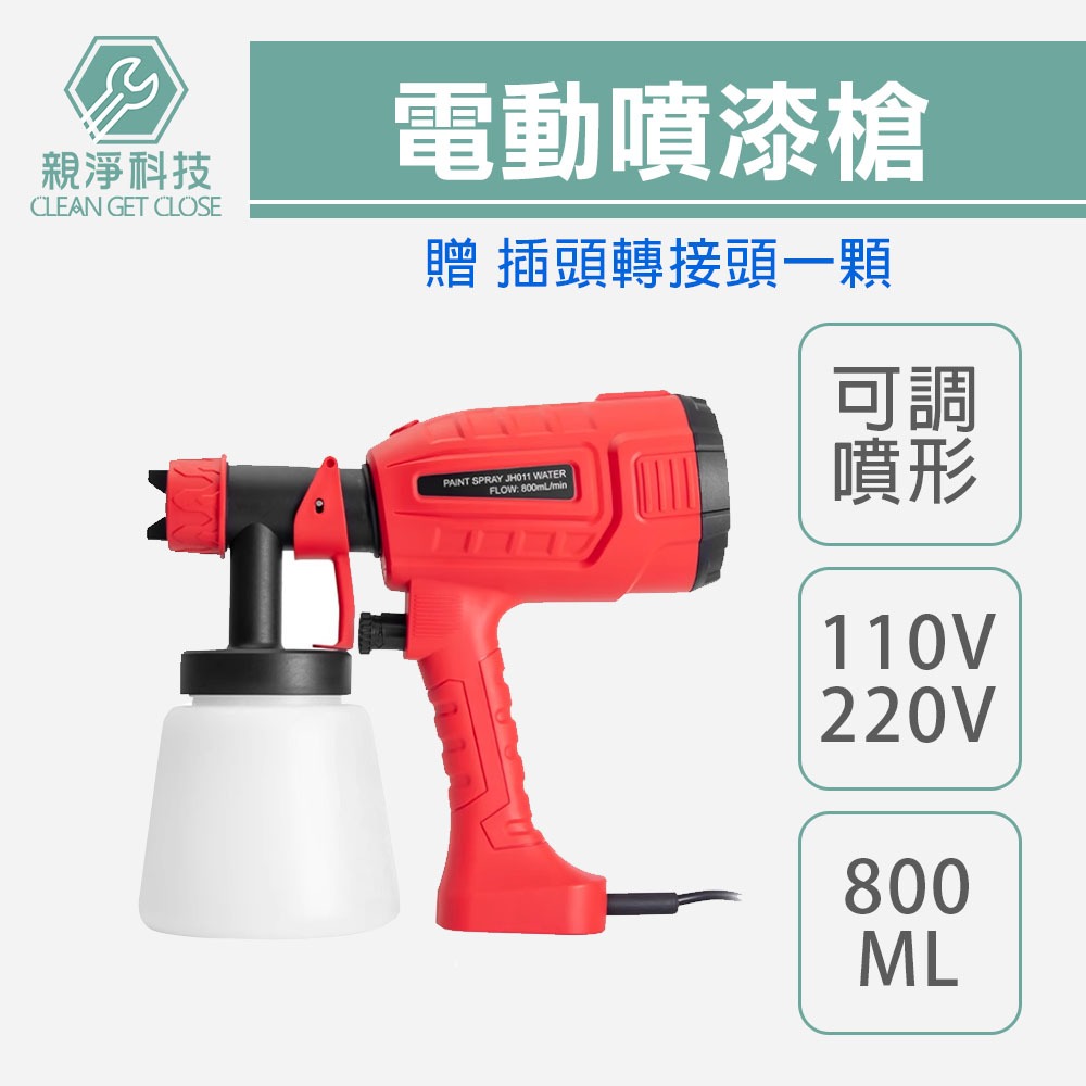 台灣現貨！電動噴漆槍 附轉接插頭110V 220V 可裝800cc 霧化 液體 噴灑酒精可用 可調噴形 快速散熱