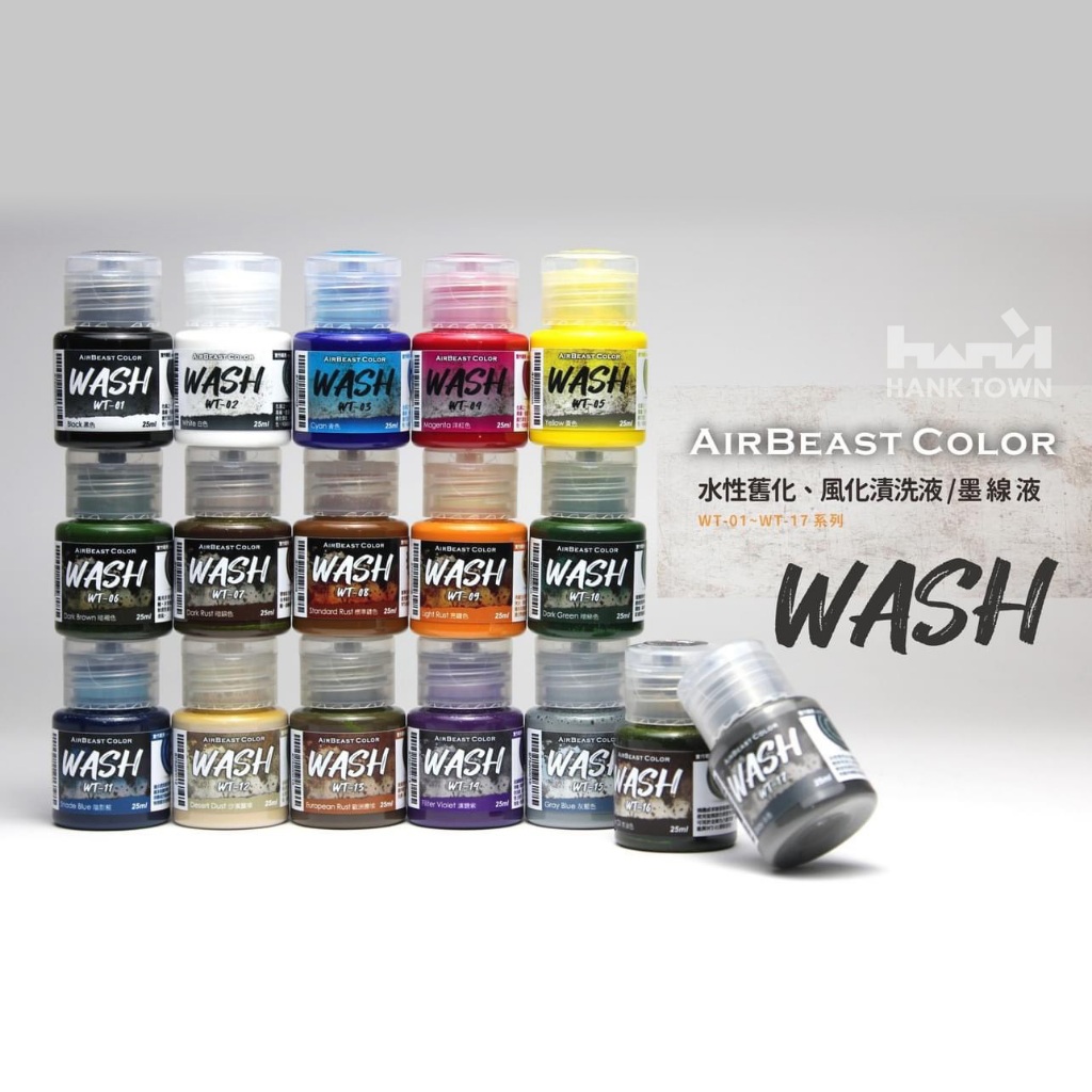 [ HankTown ] AirBeast 舊化漆 WASH系列｜風化效果 水性壓克力顏料 模型漆 共17色
