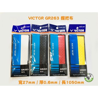 五羽倫比 VICTOR 勝利 GR263 握把布 外握把布 0.6MM 壓紋握把布 羽球握把布 勝利握把布 羽球拍握把布