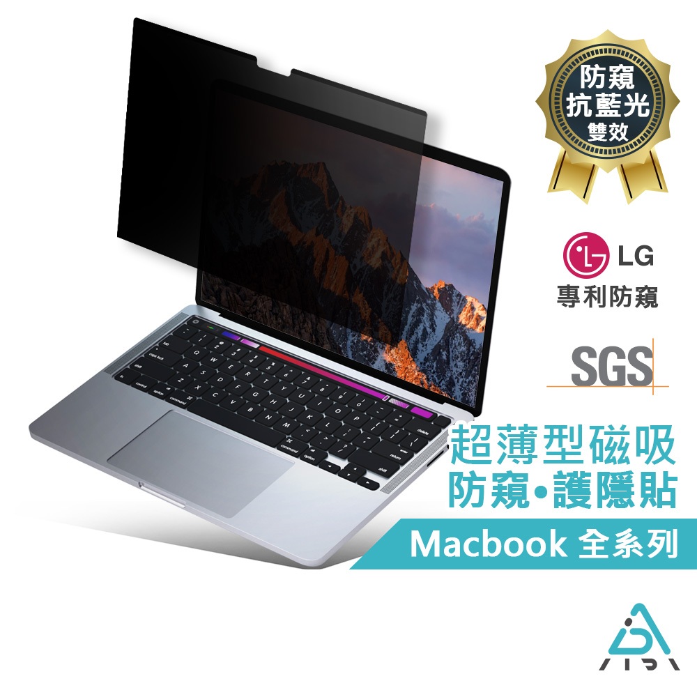 【AIDA】超薄磁吸 防窺 保護貼 MacBook Air/Pro 全系列 MIT台灣製造｜德國TUV SGS認證
