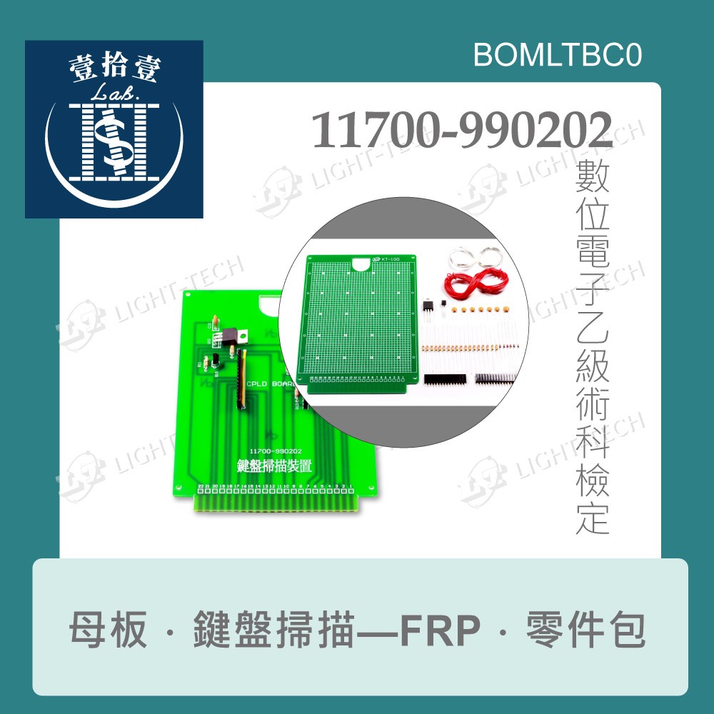 【堃喬】11700-990202 數位電子 FRP板 鍵盤掃描裝置 乙級技術士 母電路板 全套 零件包