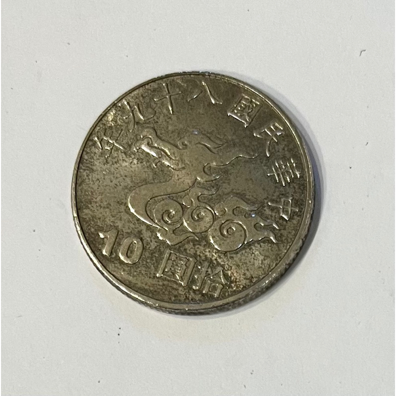 89年千禧年龍年即2000年10元紀念硬幣流通品二手特價