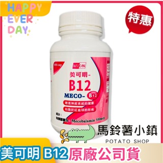 每天出貨🎈【美可明 B12】維他命B12 500微克 1000粒/瓶 ✔️2026/2