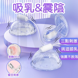 台灣出貨 乳房按摩器 胸部按摩器 陰蒂震動棒 乳房刺激器 奶頭按摩 乳房震動器 女用自慰器 夫妻挑逗 情趣用品 SM調教