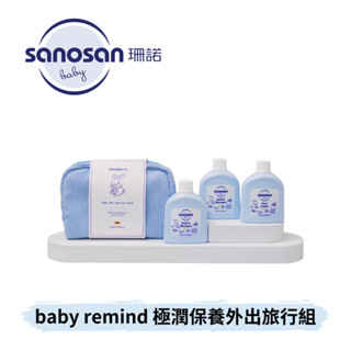👶🏻可可貝兒👶🏻 珊諾 sanosan baby remind 極潤保養外出旅行組 (洗髮沐浴露+乳液)