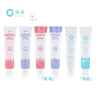 淨淨 Clean Clean 兒童胺基酸軟管牙膏｜兒童「無氟」胺基酸軟管牙膏｜胺基酸「無氟」多效軟管牙膏-150g/條